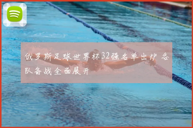 俄罗斯足球世界杯32强名单出炉 各队备战全面展开