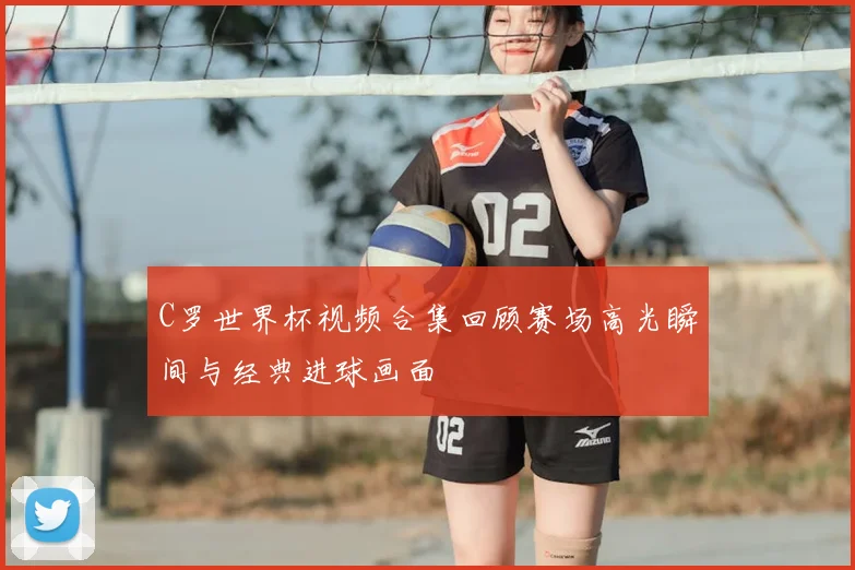 C罗世界杯视频合集回顾赛场高光瞬间与经典进球画面