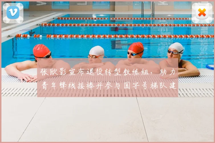 张欧影宣布退役转型教练组，助力青年锋线接棒并参与国字号梯队建设