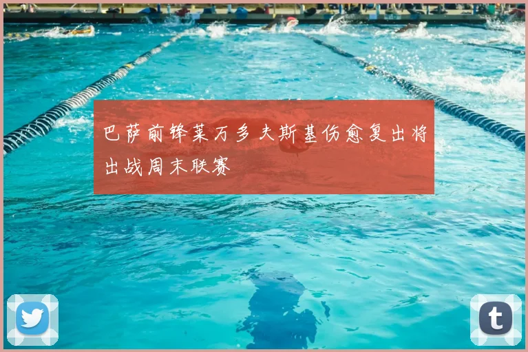 巴萨前锋莱万多夫斯基伤愈复出将出战周末联赛