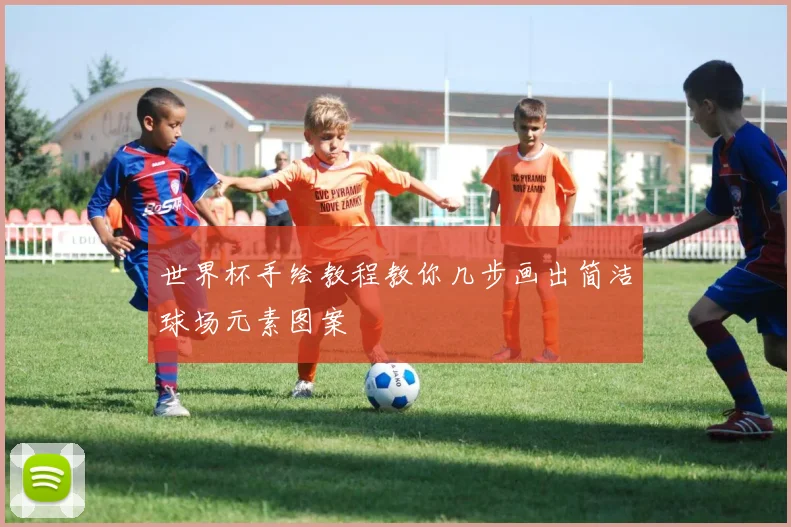 世界杯手绘教程教你几步画出简洁球场元素图案