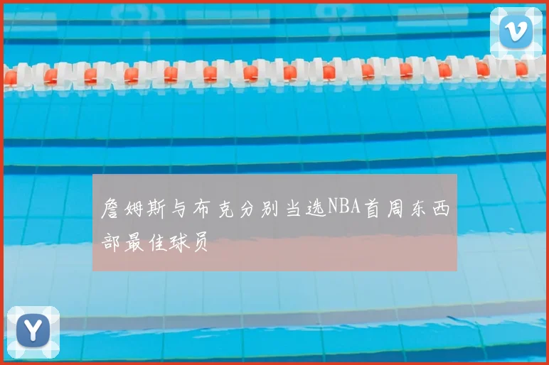 詹姆斯与布克分别当选NBA首周东西部最佳球员