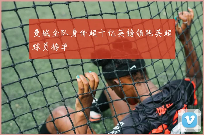 曼城全队身价超十亿英镑领跑英超球员榜单