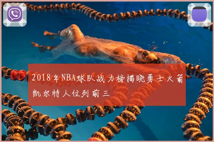 2018年NBA球队战力榜揭晓勇士火箭凯尔特人位列前三