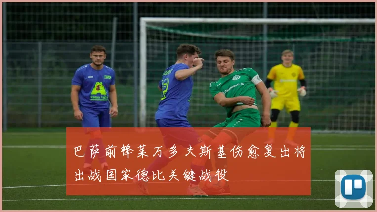 巴萨前锋莱万多夫斯基伤愈复出将出战国家德比关键战役