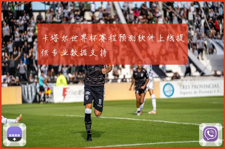 卡塔尔世界杯赛程预测软件上线提供专业数据支持