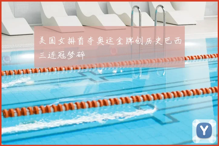 美国女排首夺奥运金牌创历史巴西三连冠梦碎