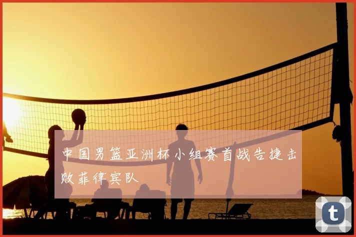 中国男篮亚洲杯小组赛首战告捷击败菲律宾队