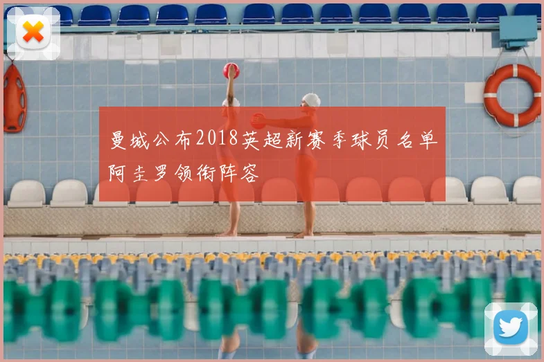 曼城公布2018英超新赛季球员名单阿圭罗领衔阵容