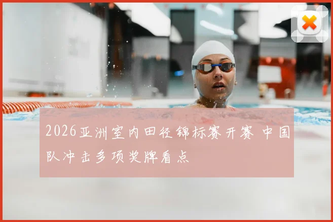 2026亚洲室内田径锦标赛开赛 中国队冲击多项奖牌看点