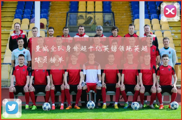 曼城全队身价超十亿英镑领跑英超球员榜单